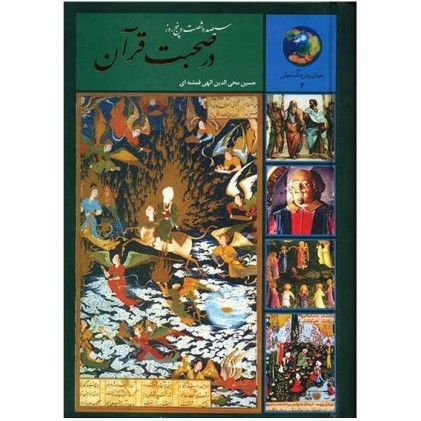 کتاب سیصد و شصت و پنج روز در صحبت قرآن