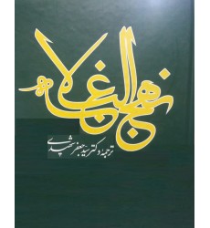 کتاب نهج البلاغه ترجمه مرحوم شهیدی