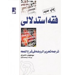 کتاب فقه استدلالی ترجمه تحریر الروضه فی شرح اللمعه یک جلدی