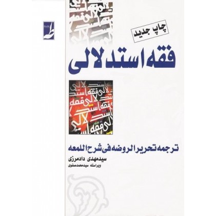 کتاب فقه استدلالی ترجمه تحریر الروضه فی شرح اللمعه یک جلدی