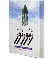 کتاب زبورنور