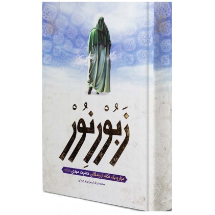 کتاب زبورنور
