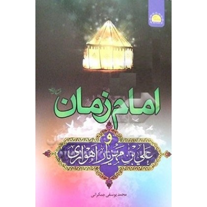 کتاب امام زمان (ع)و علی بن مهزیار 