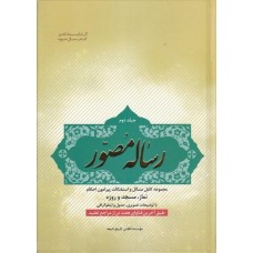 کتاب رساله مصور جلد دوم مجموعه کامل مسائل و استفتائات پیرامون احکام نماز، مسجد و روزه
