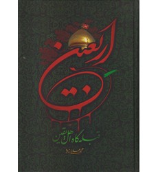 کتاب اربعین قبله گاه اهل یقین