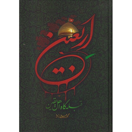 کتاب اربعین قبله گاه اهل یقین