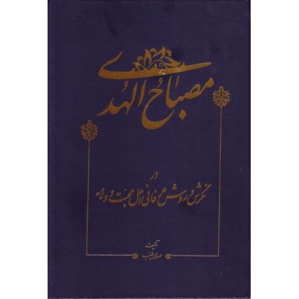 کتاب مصباح الهدی در نگرش و روش عرفانی اهل محبت و ولاء