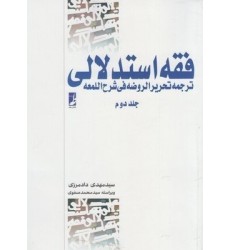 کتاب فقه استدلالی ترجمه تحریر الروضه فی شرح اللمعه جلد دوم