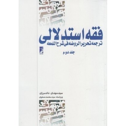 کتاب فقه استدلالی ترجمه تحریر الروضه فی شرح اللمعه جلد دوم