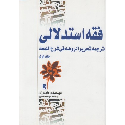کتاب فقه استدلالی ترجمه تحریر الروضه فی شرح اللمعه جلد اول