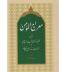 کتاب معراج المومن