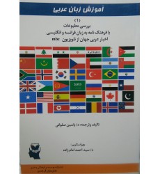کتاب آموزش زبان عربی (1)