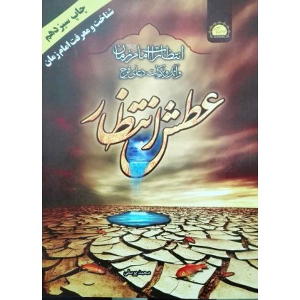 کتاب عطش انتظار 