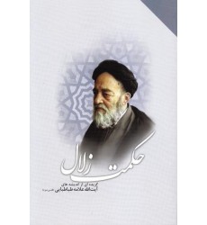 کتاب حکمت زلال گزیده ای از اندیشه های آیت الله علامه طباطبائی