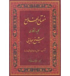 کتاب مفتاح الفلاح, کلید رستگاری 