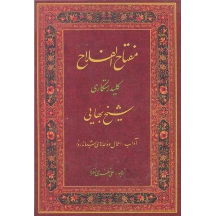 کتاب مفتاح الفلاح, کلید رستگاری 