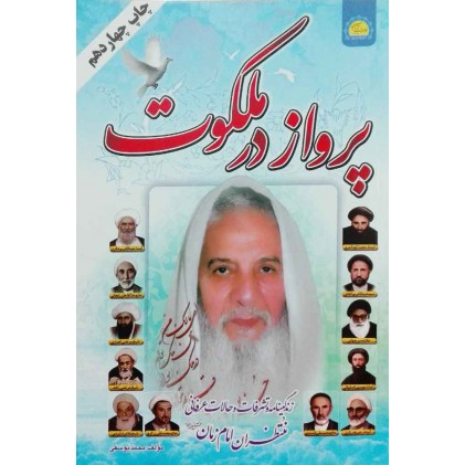 کتاب پرواز در ملکوت 