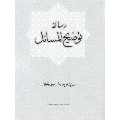 کتاب رساله توضیح المسائل آیت الله شبیری زنجانی
