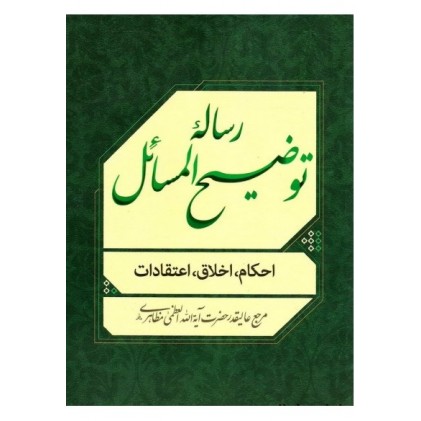 کتاب رساله توضیح المسائل آیة الله مظاهری