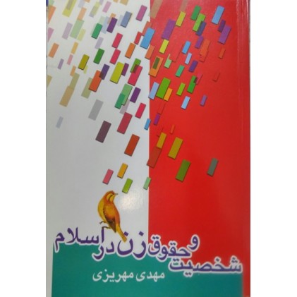 کتاب شخصیت و حقوق زن در اسلام