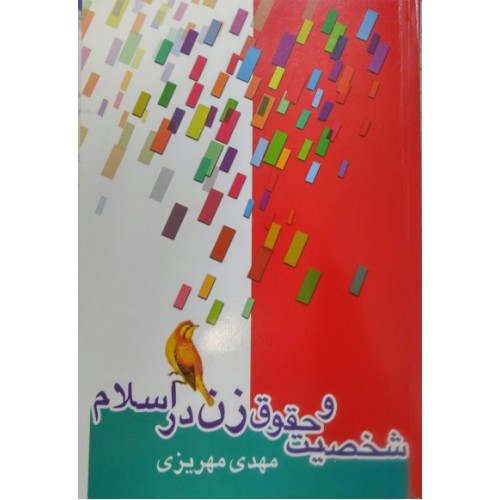 کتاب شخصیت و حقوق زن در اسلام