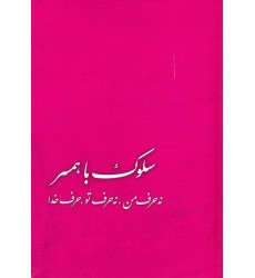 کتاب سلوک با همسر: نه حرف من، نه حرف تو، حرف خدا