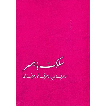 کتاب سلوک با همسر: نه حرف من، نه حرف تو، حرف خدا