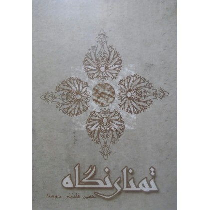 کتاب تمنای نگاه