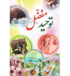 کتاب توحید مفضل
