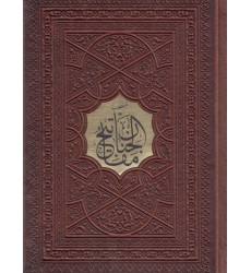 کتاب منتخب مفاتیح الجنان چرم نیم جیبی