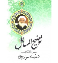 کتاب رساله توضیح المسائل آیت الله حسین نوری همدانی