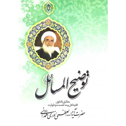 کتاب رساله توضیح المسائل آیت الله حسین نوری همدانی