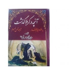 کتاب آنچه در کربلا گذشت