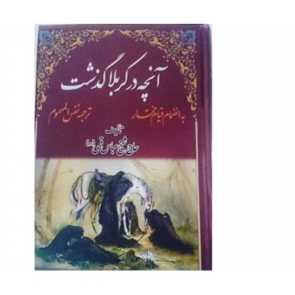 کتاب آنچه در کربلا گذشت