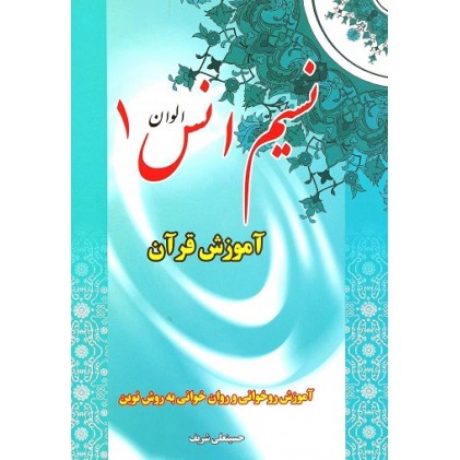 کتاب نسیم انس الوان 1