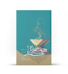 کتاب هفده گفتار در علوم قرآنی