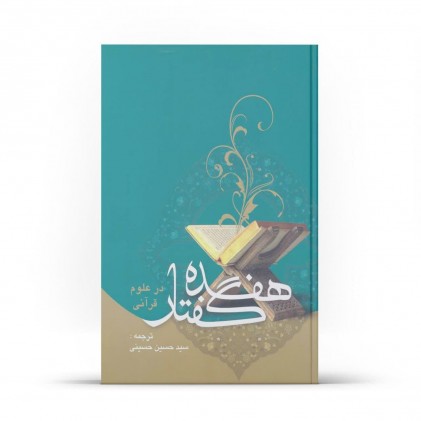 کتاب هفده گفتار در علوم قرآنی