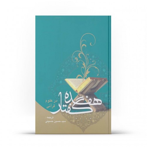 کتاب هفده گفتار در علوم قرآنی