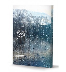 کتاب آن سوی پنجره
