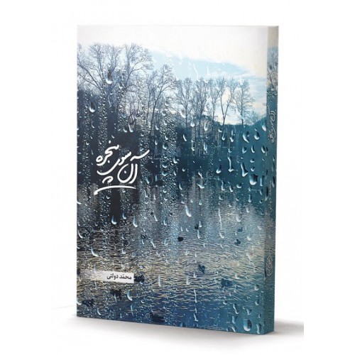 کتاب آن سوی پنجره