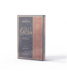 کتاب فاطمه زهرا علیها‌ السلام از ولادت تا شهادت