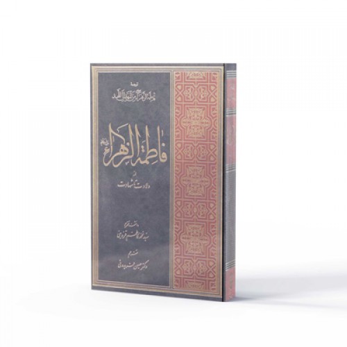 کتاب فاطمه زهرا علیها السلام از ولادت تا شهادت