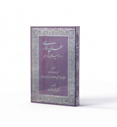 کتاب سلمان فارسی: از س‍پاهان تا مدائن