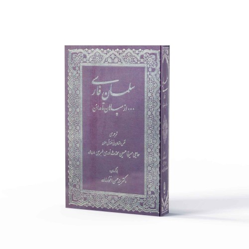 کتاب سلمان فارسی: از سپاهان تا مدائن