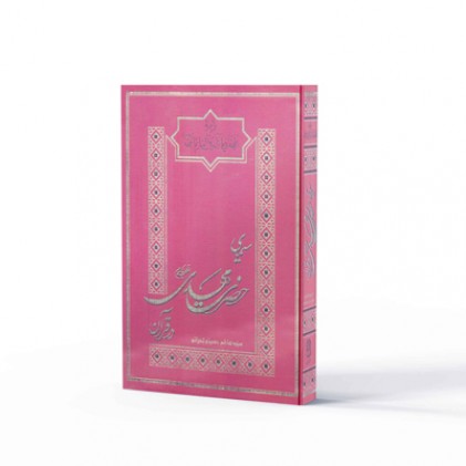 کتاب سیمای حضرت مهدی علیه السلام در قرآن