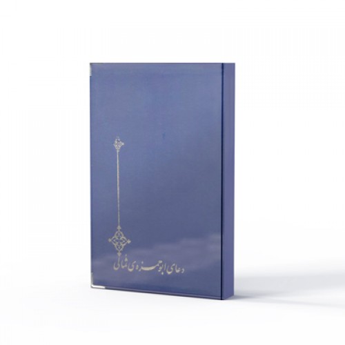 کتاب دعای ابوحمزه ی ثمالی: همراه با ترجمه (نفیس)