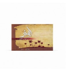  کتاب ابوذر در آیینه‌ی الغدير - ترجمه بخشی از جلد ۸ الغدیر