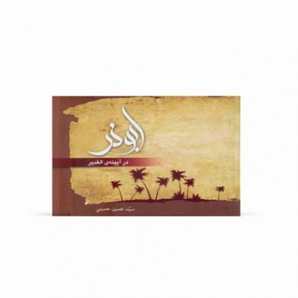  کتاب ابوذر در آیینه‌ی الغدير - ترجمه بخشی از جلد ۸ الغدیر