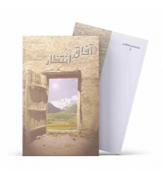 کتاب آفاق انتظار