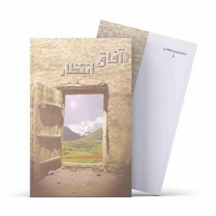 کتاب آفاق انتظار